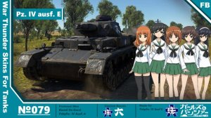 四号坦克 E 型 大洗女子学园灰色出厂版涂装