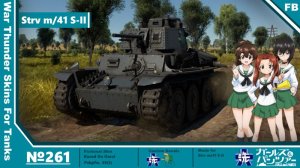 Strv m/41 (II批次) 大洗女子学园乌龟队灰色涂装