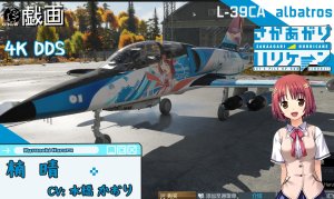 L-39ZA信天翁《坂上台风》系列涂装