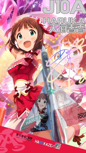 J10A天海春香