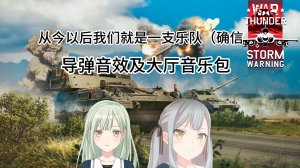 “从今以后我们就是一支乐队（确信 ”战争雷霆 命运共同体导弹音效及大厅音乐包
