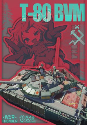T80BVM 喀秋莎