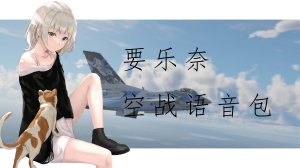 要乐奈空战中文语音包