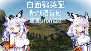白面鸮陆战语音包（重置）含无线电，战场态势播报