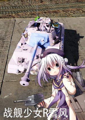 M18“地狱猫”战舰少女r雪风涂装（中美通用）