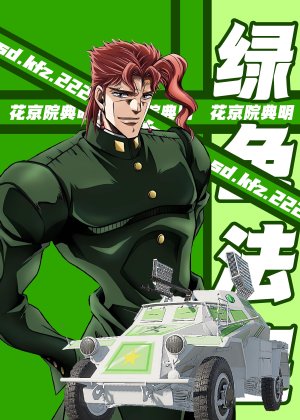 [战争雷霆 X JOJO] Sd.Kfz.222/花京院典明