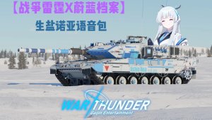 【战争雷霆X蔚蓝档案】生盐诺亚AI日语陆战语音包