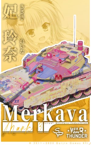 紫色雷霆 妃玲奈涂装