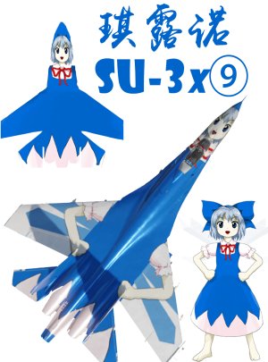 【整活向】su-27琪露诺涂装（存疑）东方project