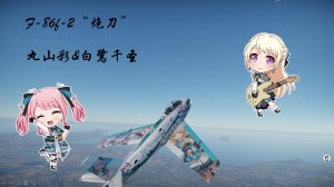 F-86F2炮刀 “摇曳武士的佩刀”