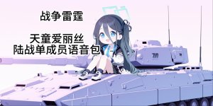 天童爱丽丝陆战单成员