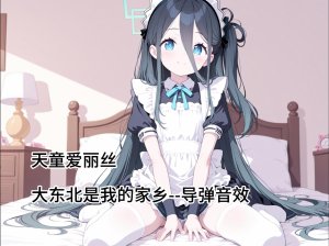 “带🥧不，老铁”战争雷霆天童爱丽丝--大东北是我的家乡 转声导弹音效
