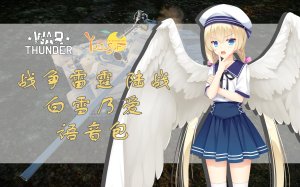 天使☆騒々 白雪乃爱 陆战语音包