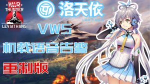 【利维坦】洛天依机载语音告警系统重制版