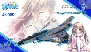 <9-nine-九次九日九重色》幻影2000D系列涂装