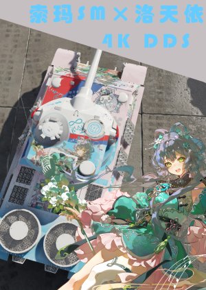 索玛sm×洛天依《流光协奏》成都场主题涂装
