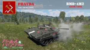 BMD-4M2 真理高中涂装