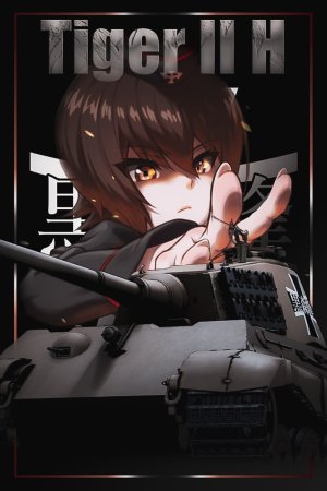 虎王 (H) 黑森峰女子学园涂装