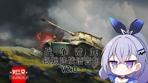 "百分百弱点击破!"战争雷霆银狼陆战语音包 ver.2