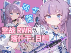 AI 同志酱 日配空战 RWR
