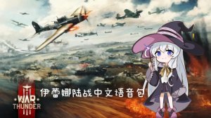 伊蕾娜陆战语音包