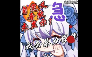 用于暴力解决自定义语音包红文字不生效（暴力全替换配置文件内容）