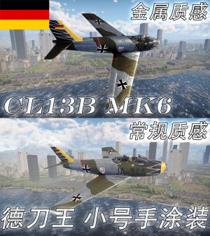 CL-13B MK6 小号手德刀王涂装【金属质感/常规质感 2 in 1】