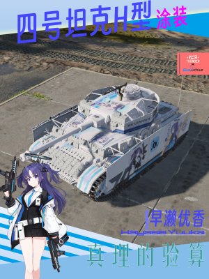 四号H_真理的验算_优香