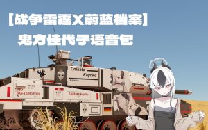 【战争雷霆X蔚蓝档案】鬼方佳代子AI日语陆战语音包，如果是委托的话……没办法不做呢。