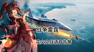 "愚者千面"战争雷霆 花火空战语音告警