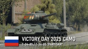 T-34-85 / T-34-85 “游击队” 2025 年莫斯科胜利日阅兵式