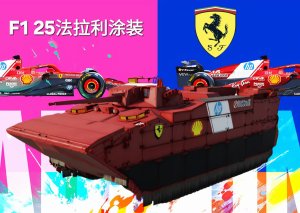 EFV远征战车F1 25法拉利涂装