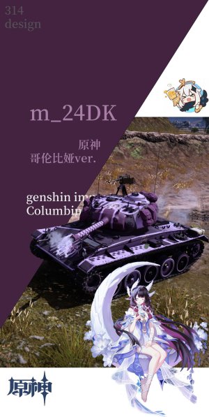 瑞典系 丹麦m24dk原神 哥伦比娅ver.