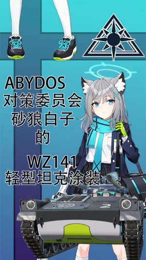 中系-WZ141轻型坦克-砂狼白子涂装