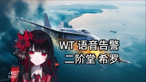 "能导正这个世界的，只有我！"战争雷霆-二阶堂 希罗-日语空战语音告警