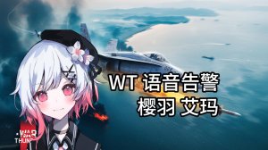"kiang!"战争雷霆-樱羽 艾玛-日语空战告警