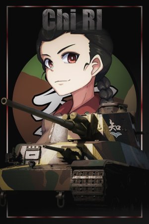 五式中战车 知波单学园涂装