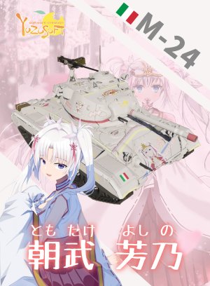 M24 千恋万花 朝武芳乃 涂装