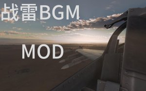 战争雷霆全背景音乐更改 MOD3.7