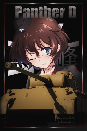 豹式坦克 D 型 黑森峰女子学园涂装