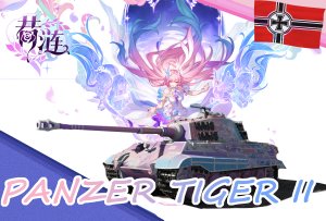 虎王坦克 H型 昔涟