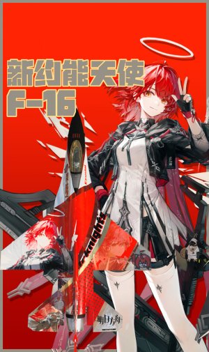 新能源天使但是f16