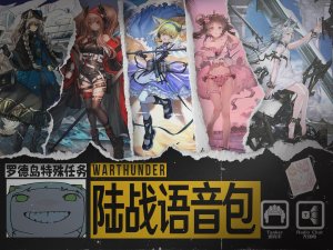 《明日方舟》「罗德岛的“特殊”任务」●战争雷霆陆战顶配语音包