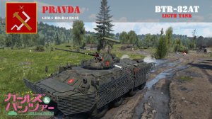 BTR-82AT 真理高中涂装