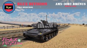 AMX 30B2/布雷努斯 青师团高中涂装