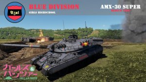 超级 AMX 30 青师团高中涂装