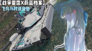 【战争雷霆X蔚蓝档案】飞鸟马时AI日语陆战语音包