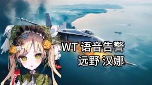 "desuwa！"战争雷霆-远野 汉娜-日语空战告警