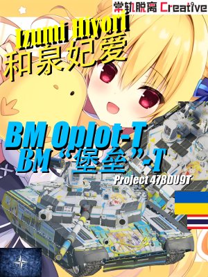 [常轨脱离] BM“堡垒”-T主战坦克和泉妃爱痛车涂装