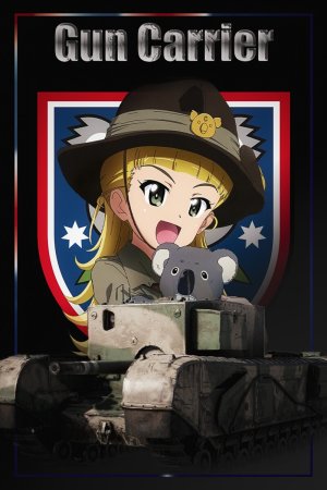 3 英寸火炮运载车 考拉之森学园